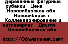 деревянные фигурные рубанки › Цена ­ 1 000 - Новосибирская обл., Новосибирск г. Коллекционирование и антиквариат » Другое   . Новосибирская обл.